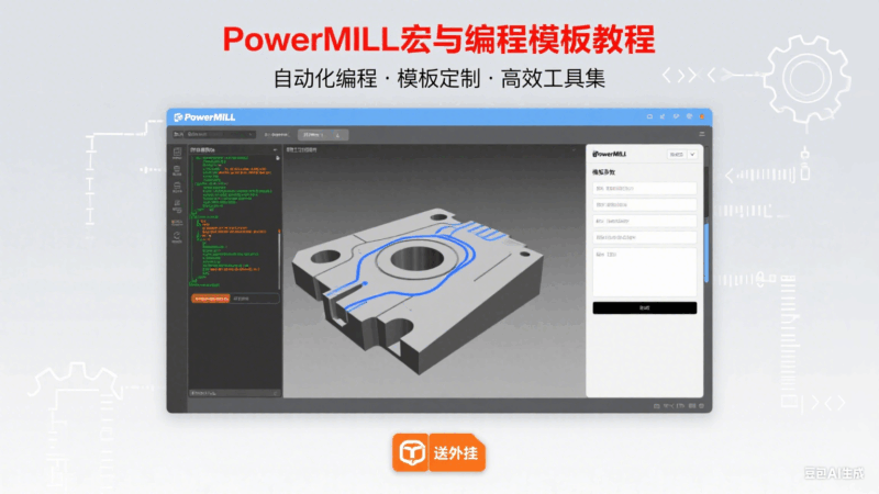 PowerMILL 宏与编程模板教程 | 高效编程技巧 送外挂-机械资源网