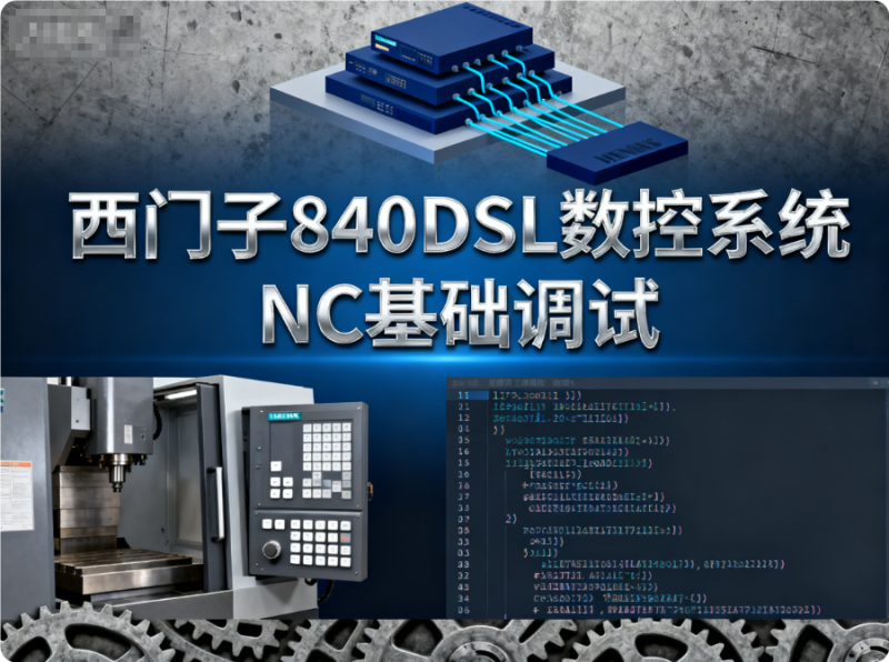 系统学习西门子840DSL_NC功能基础调试-机械资源网