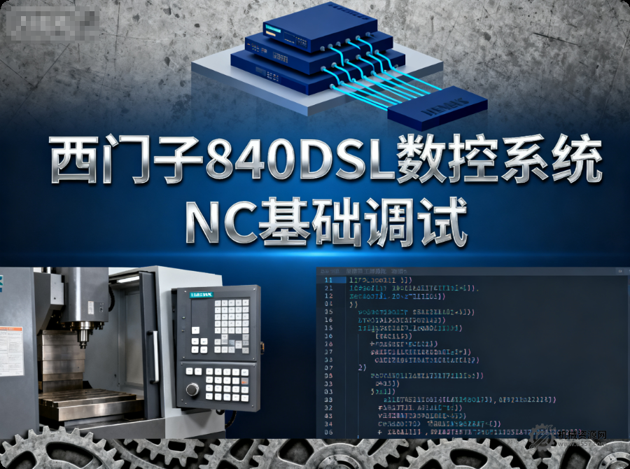 系统学习西门子840DSL_NC功能基础调试-机械资源网