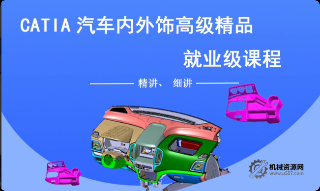 CATIA 汽车内外饰高级视频教程_主副仪表板门护板外饰设计课程-机械资源网