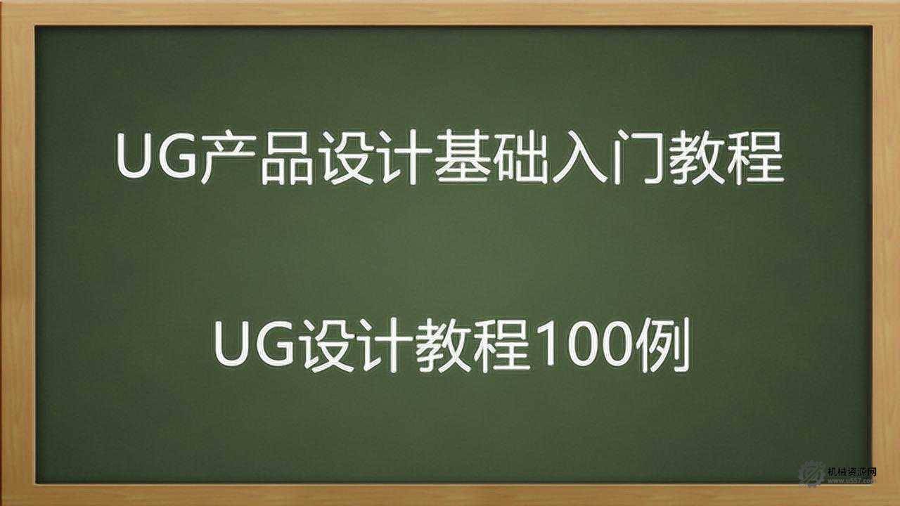 UG NX 自学技巧 20 年工程师总结 10 大经验：草图 / 建模 / 装配高效学（NX12.0+）-机械资源网