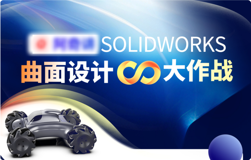 SOLIDWORKS 曲面设计大作战：52 课时从基础到实战教程-机械资源网