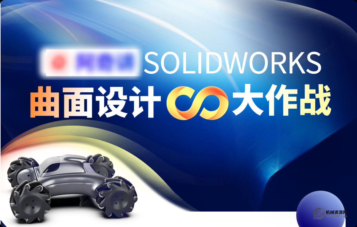 SOLIDWORKS 曲面设计大作战：52 课时从基础到实战教程-机械资源网