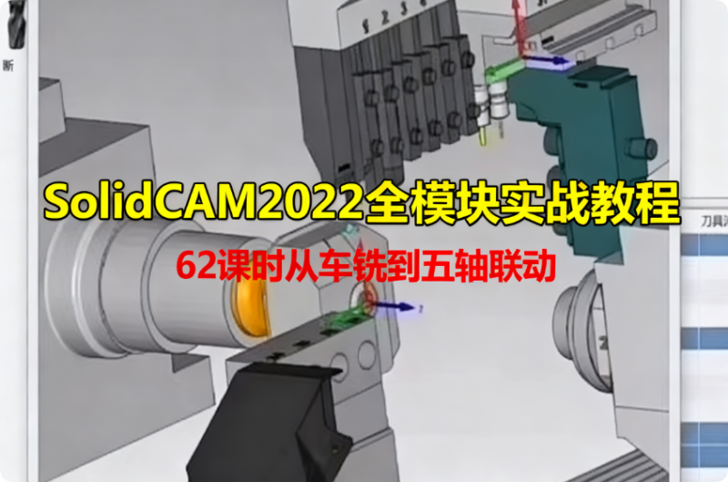 SolidCAM2022 全模块实战教程_62 课时从车铣到五轴联动 - 含官方案例图档-机械资源网