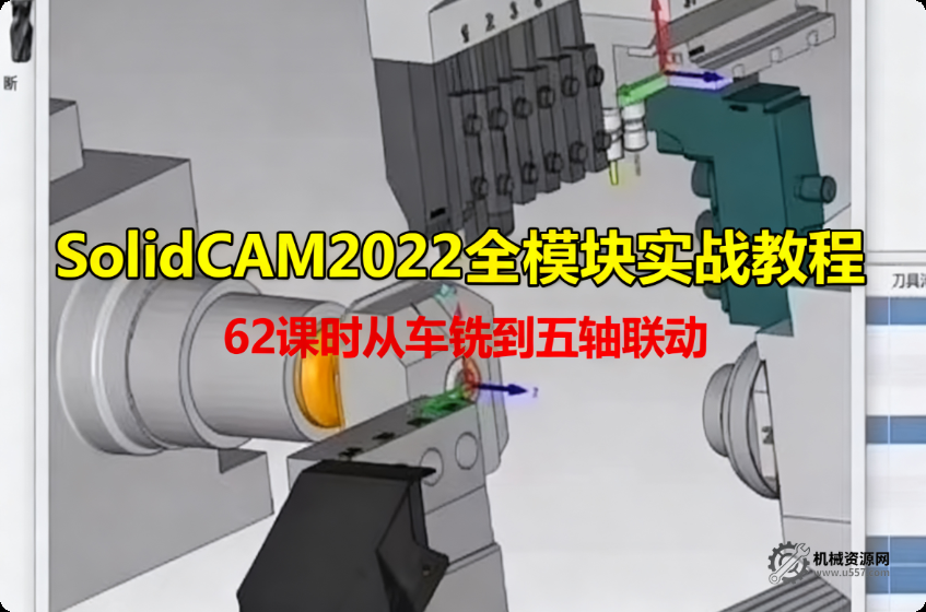 SolidCAM2022 全模块实战教程_62 课时从车铣到五轴联动 – 含官方案例图档-机械资源网