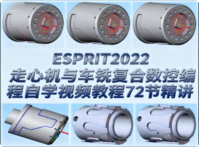 ESPRIT2022走心机与车铣复合数控编程自学视频教程72节精讲-机械资源网