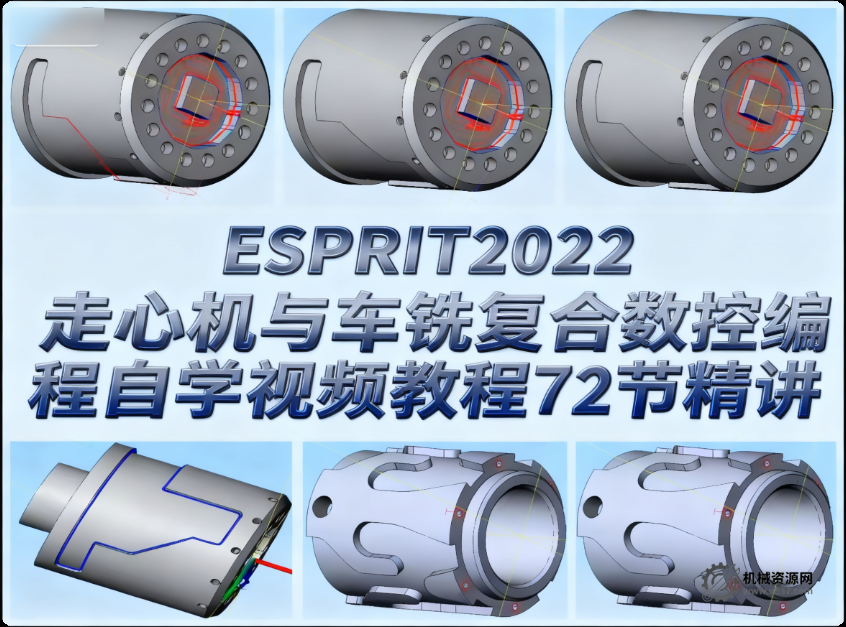 ESPRIT2022走心机与车铣复合数控编程自学视频教程72节精讲-机械资源网