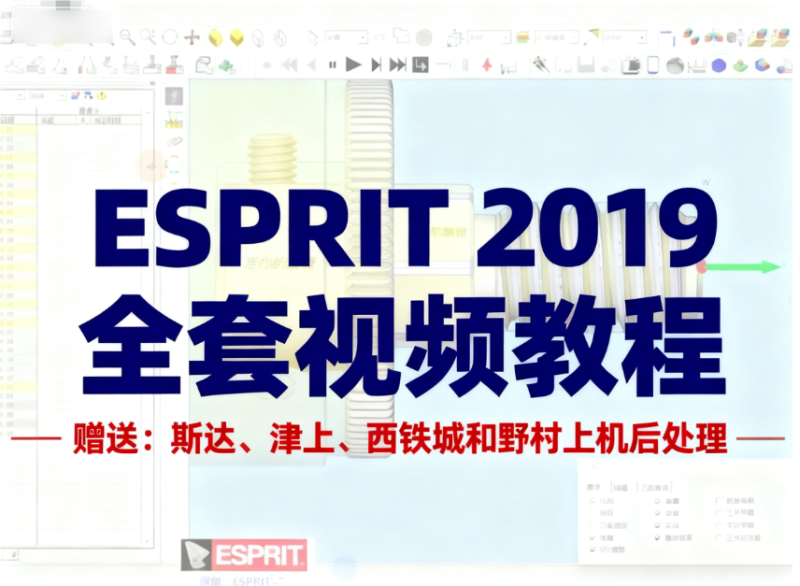 ESPRIT CAM 2019 走心机培训教程资料_送斯大|津上|西铁城|野村20UB8可上机后处理-机械资源网
