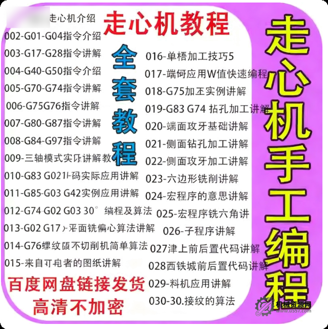 走心机手工编程教程/从基础到实战编程/G代码到案例编程视频教程