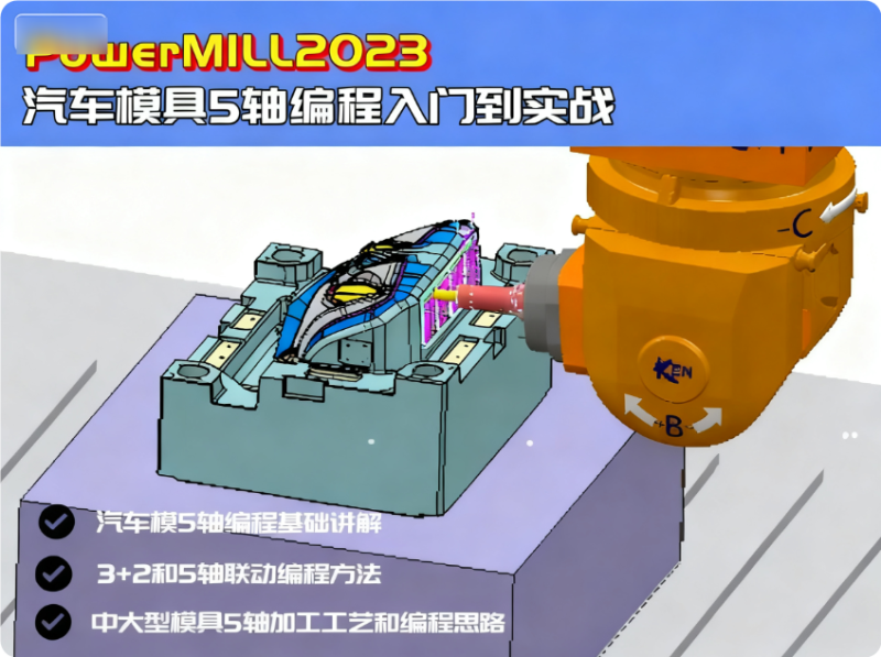 PowerMill 2023 汽车模具五轴编程入门到实战视频教程-机械资源网