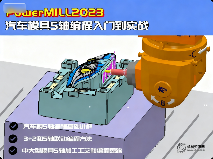 PowerMill 2023 汽车模具五轴编程入门到实战视频教程-机械资源网