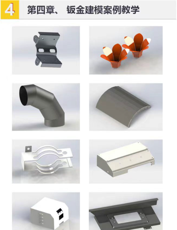 Solidworks钣金教程第四章