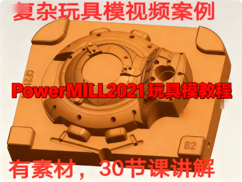 powermill 玩具模_PowerMill 2021 玩具模编程视频教程（导图补图 + 开粗光刀）-机械资源网