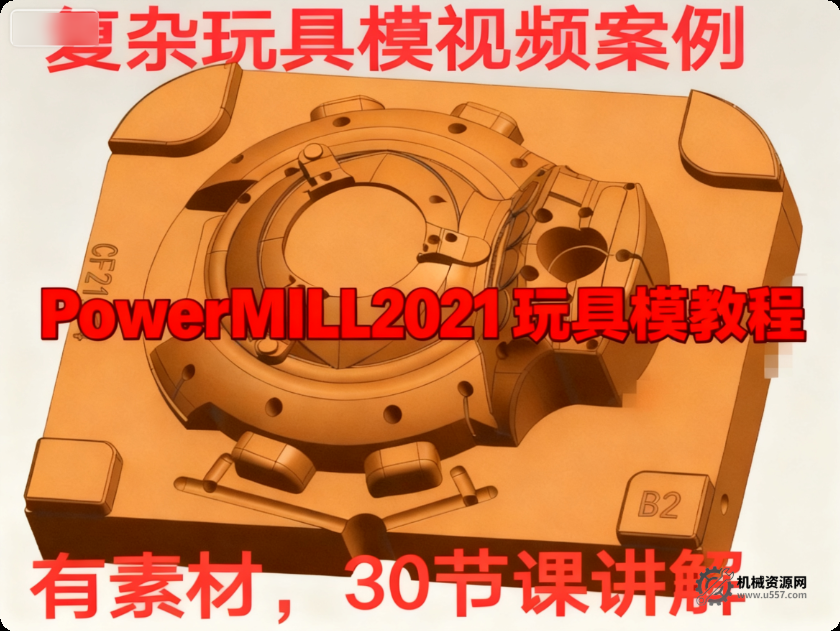 powermill 玩具模_PowerMill 2021 玩具模编程视频教程（导图补图 + 开粗光刀）-机械资源网