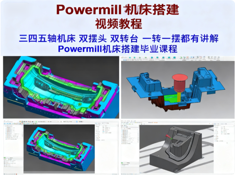 powermill机床搭建视频教程-机械资源网