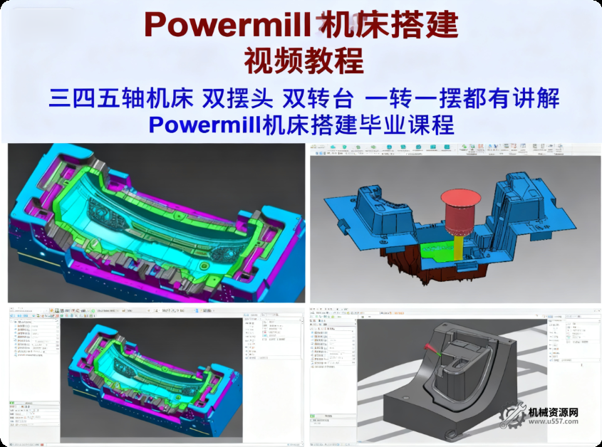 powermill机床搭建视频教程-机械资源网