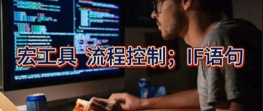 POWERMILL宏查询工具。“流程控制”,IF语句。-机械资源网