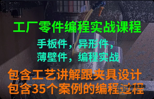 UG NX2312工厂零件编程实战教程 ug手板零件编程教程-机械资源网