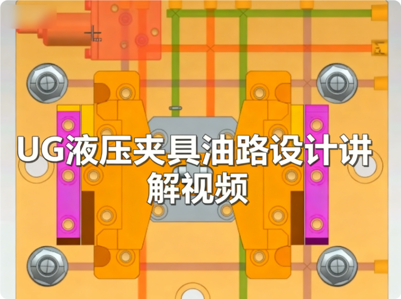 UG液压夹具油路设计讲解视频（送四轴数模参考）-机械资源网