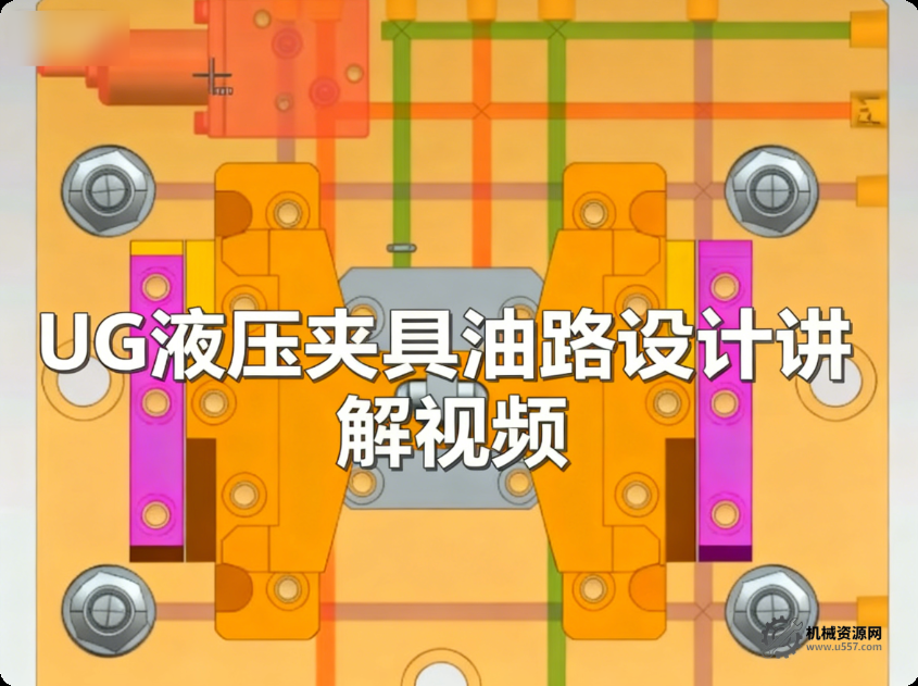 UG 液压夹具油路设计讲解视频_油路应用 + 四轴数模参考_