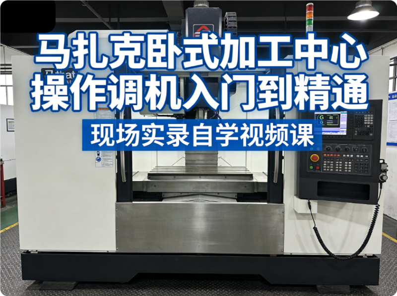 马扎克卧式加工中心操作调机入门到精通现场实录自学视频课-机械资源网