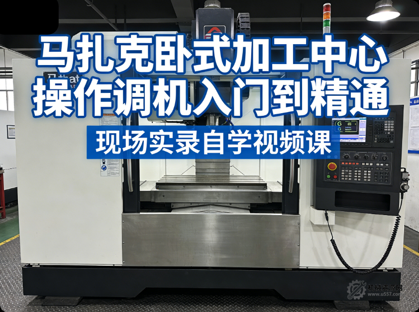 马扎克卧式加工中心操作调机入门到精通现场实录自学视频课-机械资源网