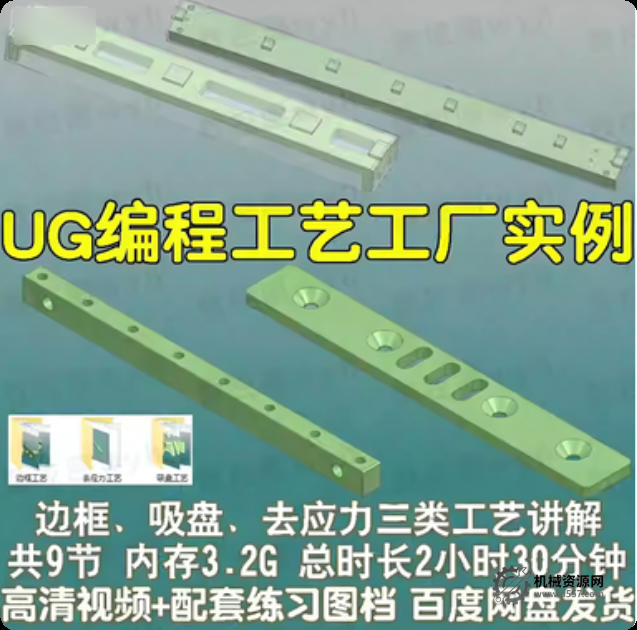 UG12.0数控编程工艺 工厂实战案例 边框 吸盘工艺 去应力工艺教程-机械资源网