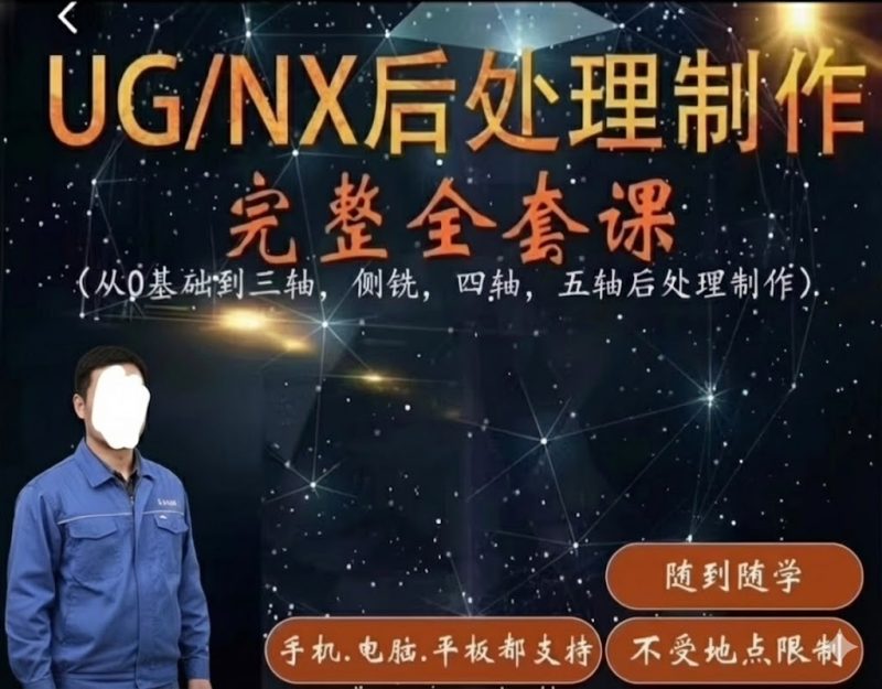 UG/NX后处理制作教程 全套完整课视频教程共97节课 三轴 四轴 五轴 侧铣 后处理制作课程
