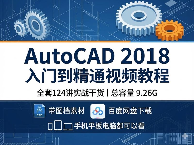 AutoCAD 2018 入门到精通全套视频教程-机械资源网