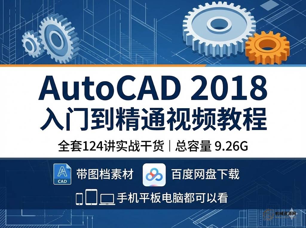 AutoCAD 2018 入门到精通全套视频教程-机械资源网