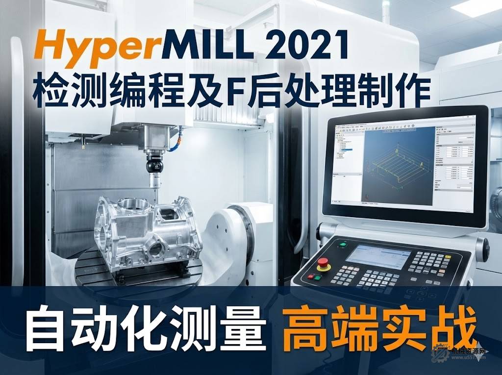 HyperMILL2021检测编程及后处理制作视频教程-机械资源网