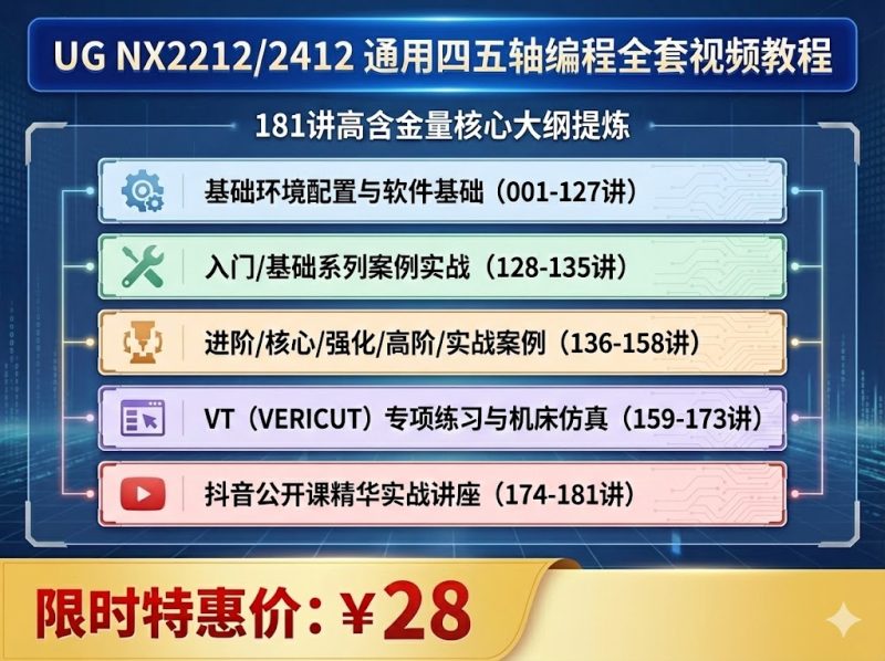 UG NX2212四五轴编程全套视频教程