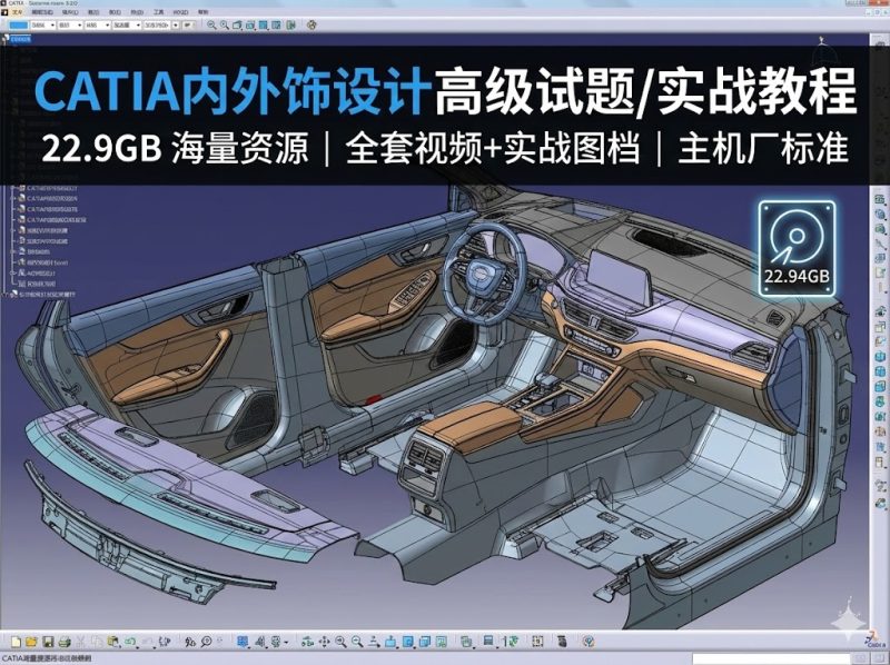 CATIA内外饰设计高级试题实战视频教程(22.9GB含素材)-内部进阶-机械资源网