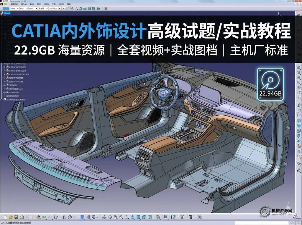 CATIA内外饰设计高级试题实战视频教程(22.9GB含素材)-内部进阶-机械资源网
