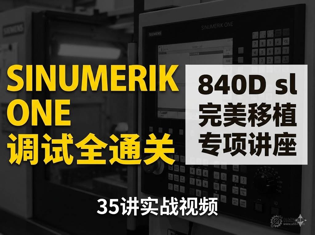 SINUMERIK ONE 调试培训教程 西门子调试视频教程-机械资源网
