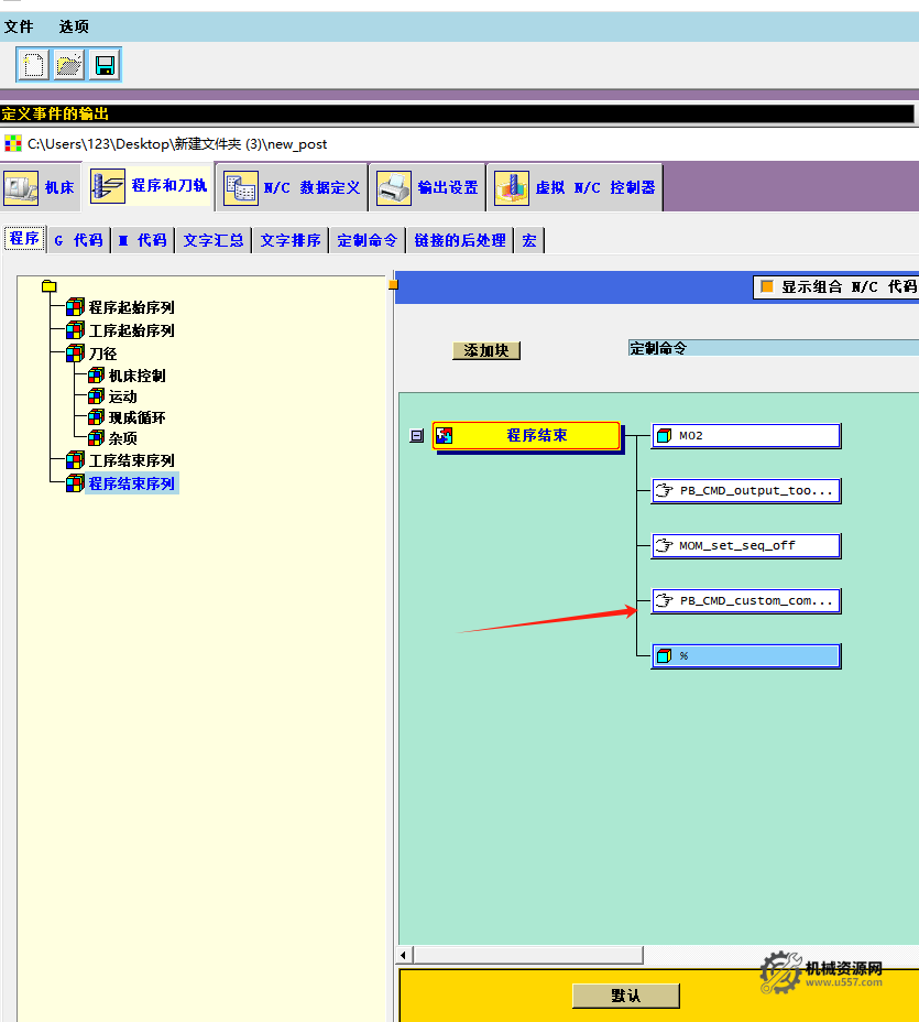 UG NX后处理NC程序自动用记事本打开代码教程：定制命令与路径设置详解-机械资源网