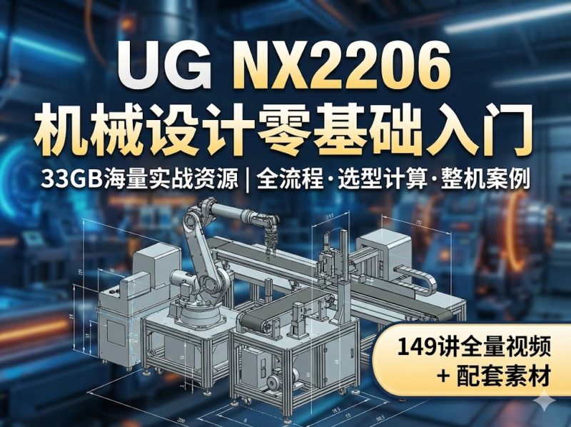 UG NX2206 机械设计零基础入门视频教程 (33GB含素材)-机械资源网
