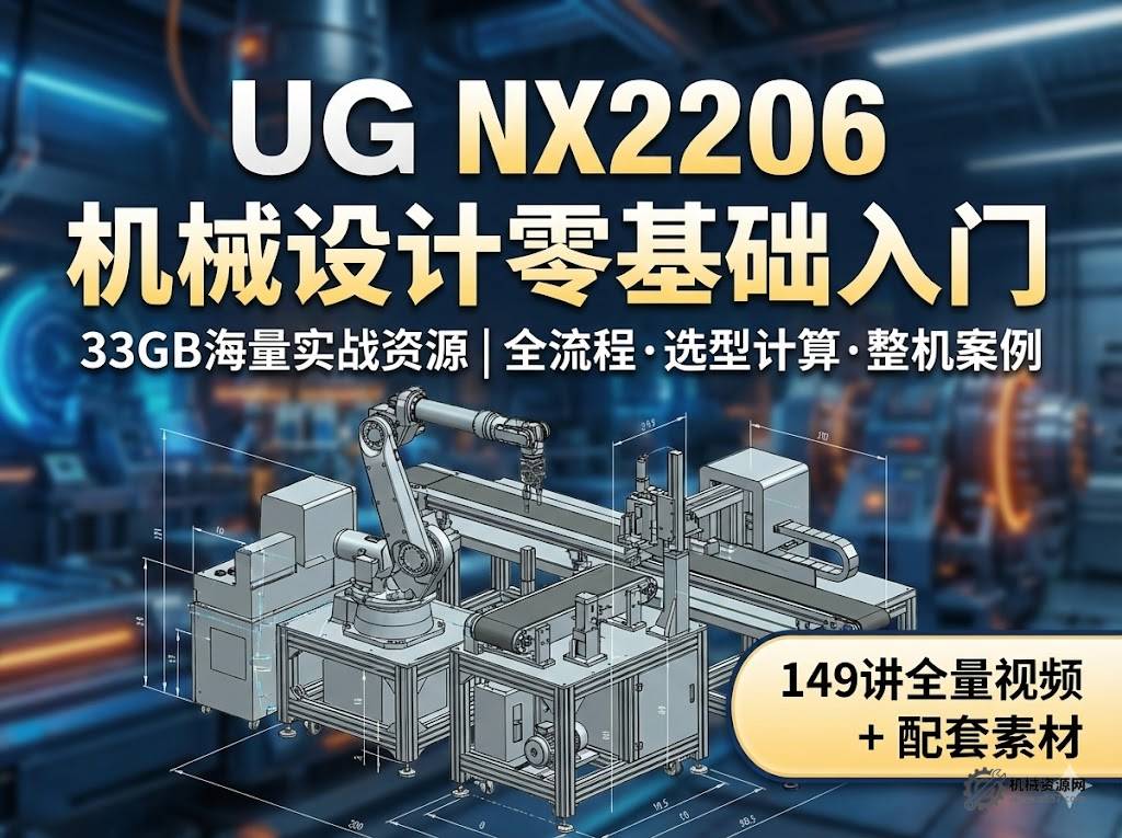 UG NX2206 机械设计零基础入门视频教程 (33GB含素材)-机械资源网