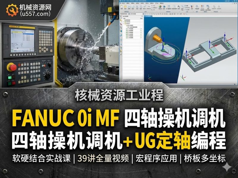 FANUC 0i MF操机调机+UG定轴编程全流程实战教程-机械资源网