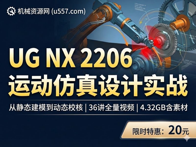 UG NX 2206运动仿真：碰撞避险与整机校核-机械资源网