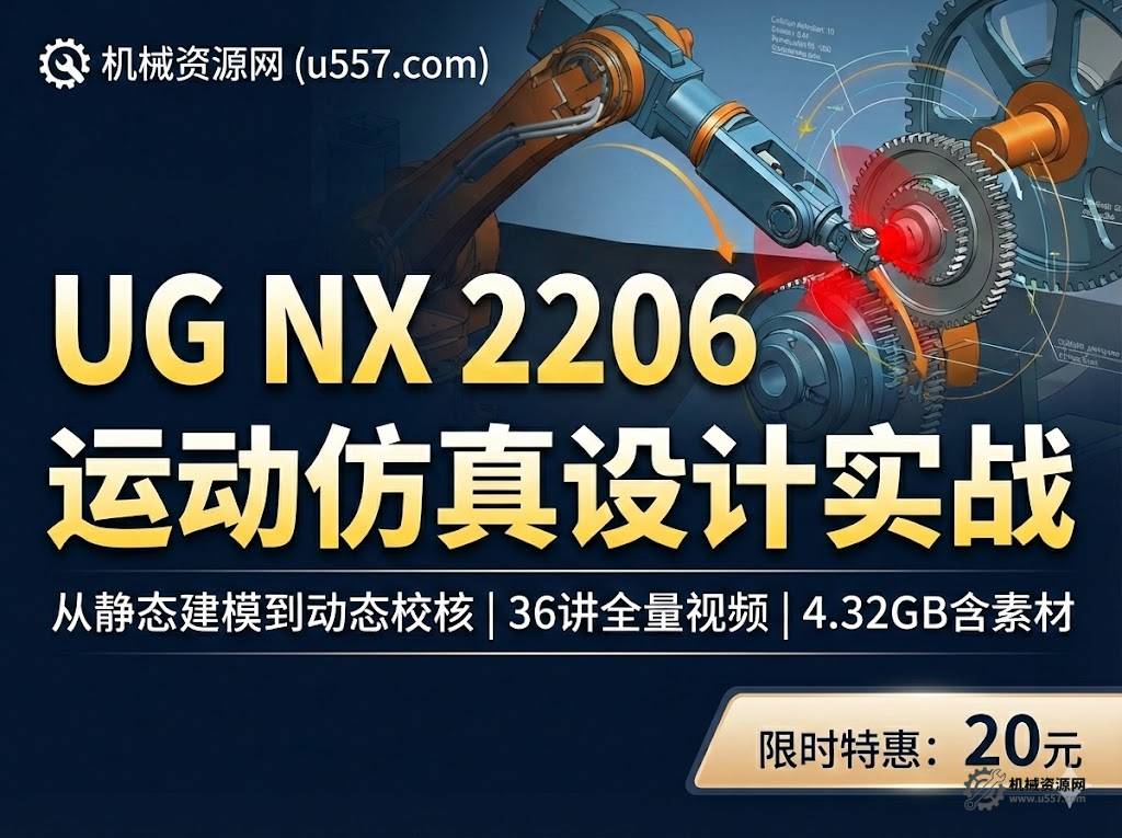 UG NX 2206运动仿真:碰撞避险与整机校核-机械资源网